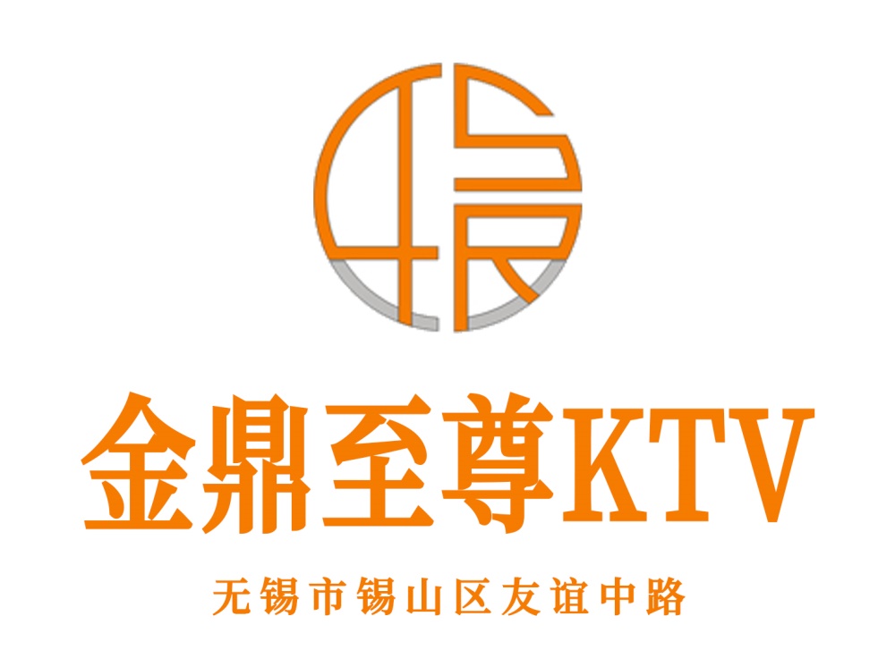 無錫金鼎至尊KTV