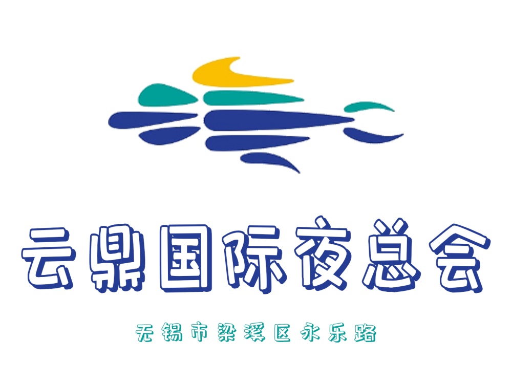 無錫云鼎國際夜總會