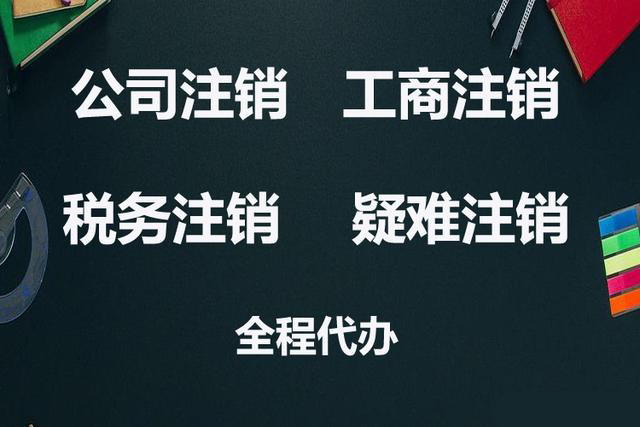 長沙營業(yè)執(zhí)照怎么注銷，請看本文章的詳情內(nèi)容會有幫助。