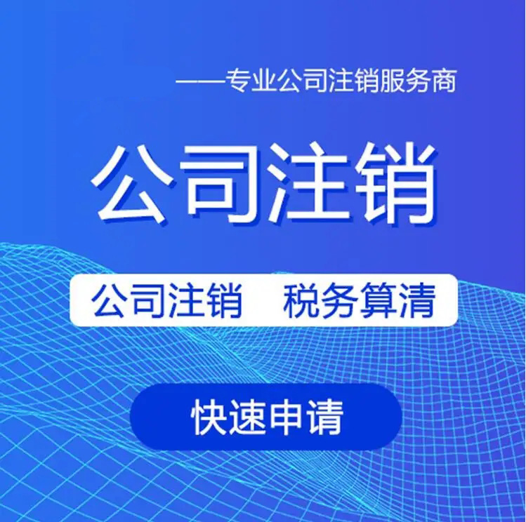 長沙公司注銷最新流程及材料，本文一看讓你一目了然。