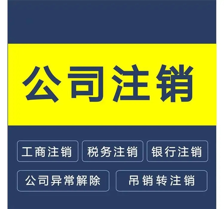 長沙公司注銷流程及費用，需要哪些流程及資料本文章都寫清楚了。