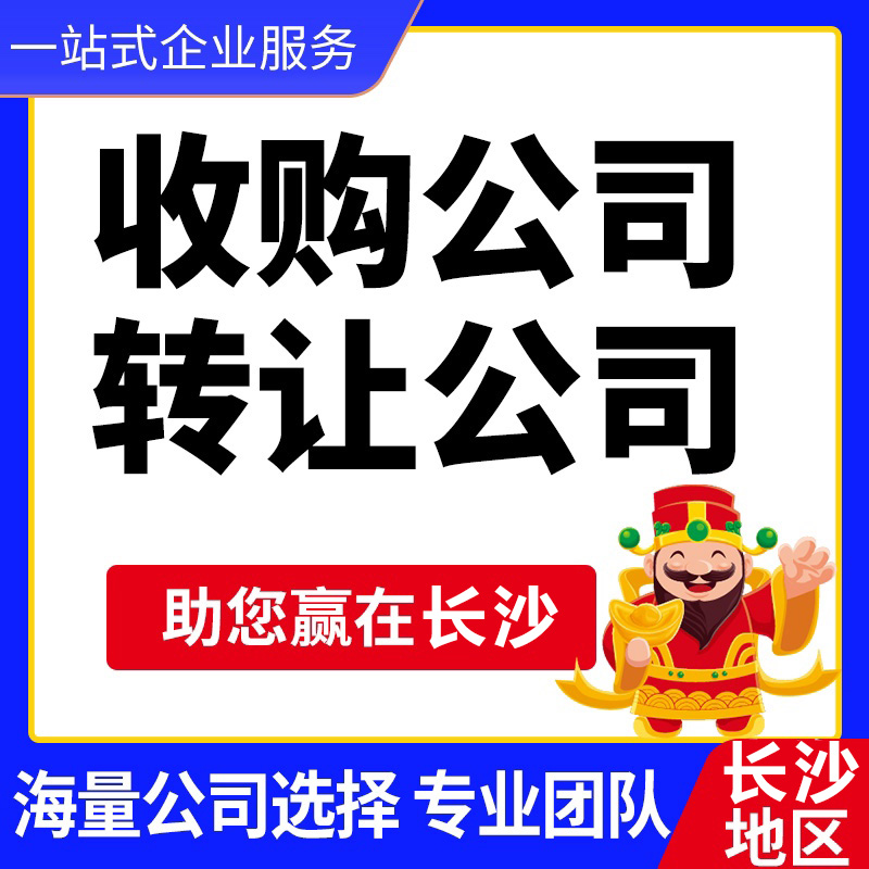 湖南公司轉(zhuǎn)讓-湖南閑置公司收購/轉(zhuǎn)讓平臺