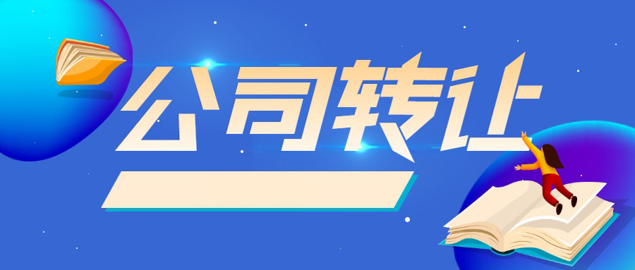 長沙公司轉(zhuǎn)讓需要什么手續(xù)和資料