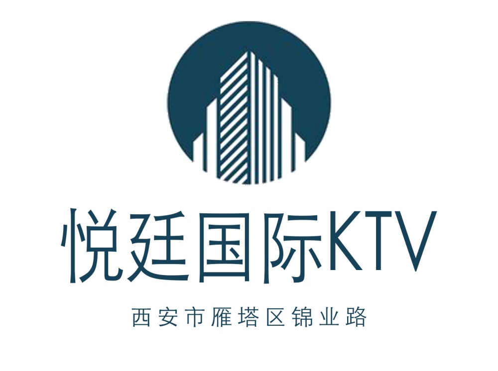 西安悅廷KTV