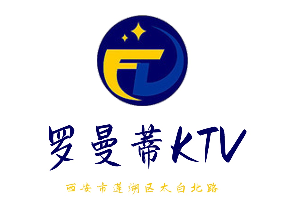 西安羅曼蒂KTV