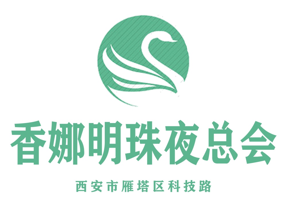 西安香娜明珠夜總會(huì)