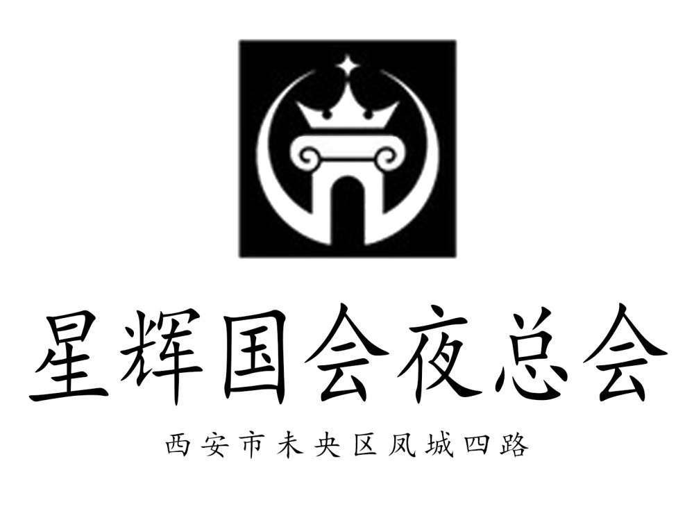 西安星輝國(guó)會(huì)夜總會(huì)