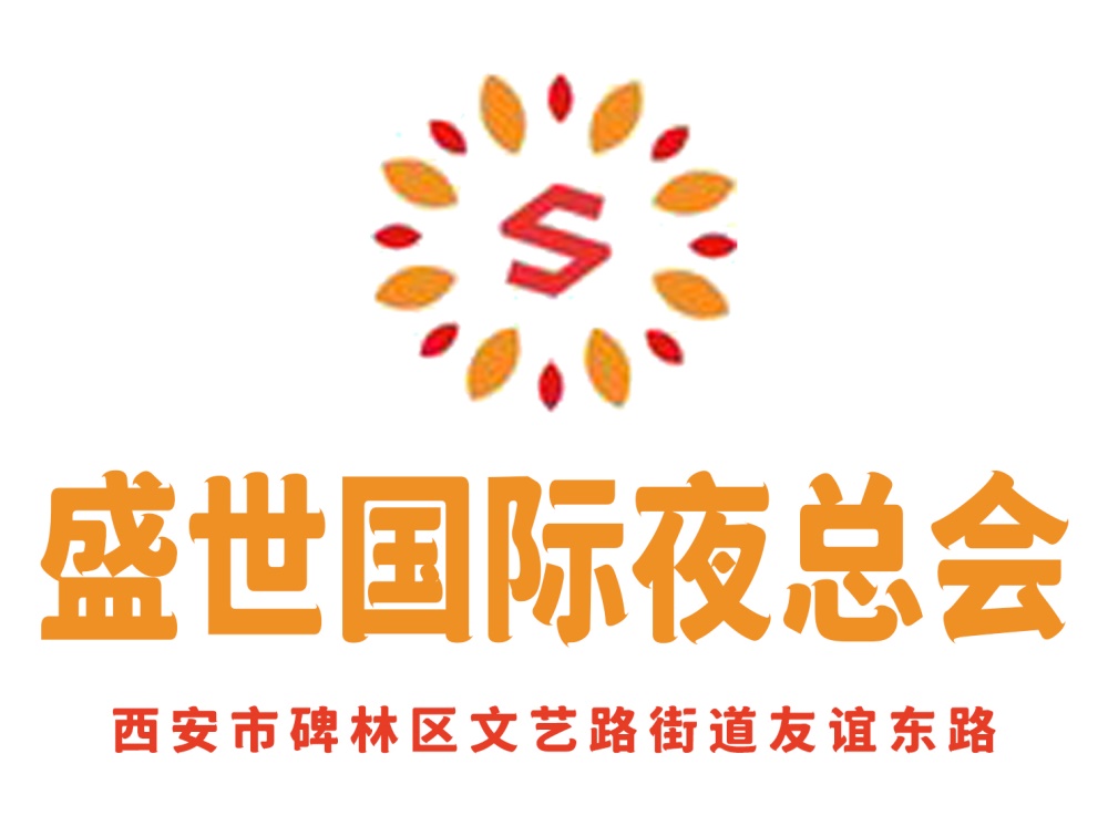 西安盛世夜總會(huì)