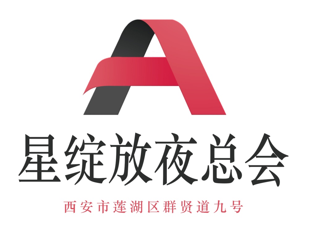 西安星綻放夜總會(huì)