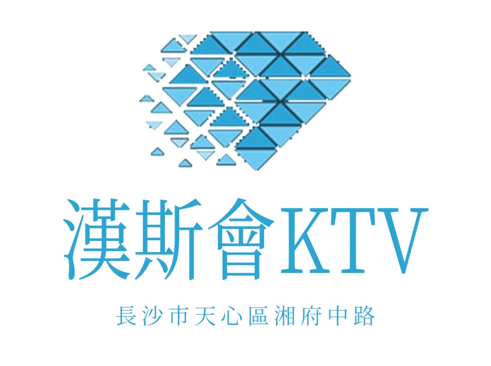 長沙漢斯會KTV