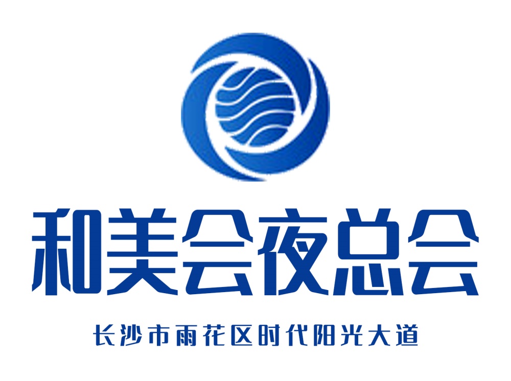 長沙和美會(huì)夜總會(huì)