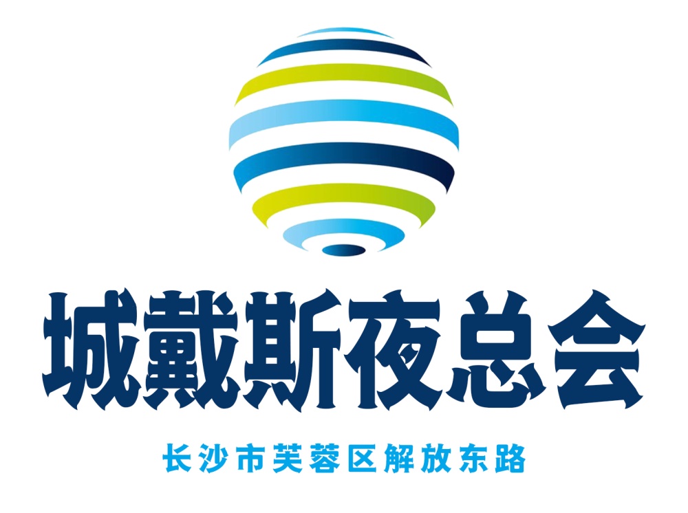 長沙中國城戴斯夜總會(huì)