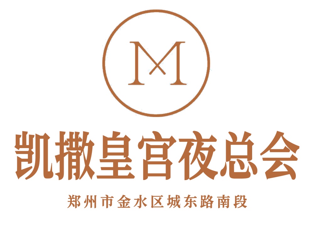 鄭州凱撒皇宮夜總會