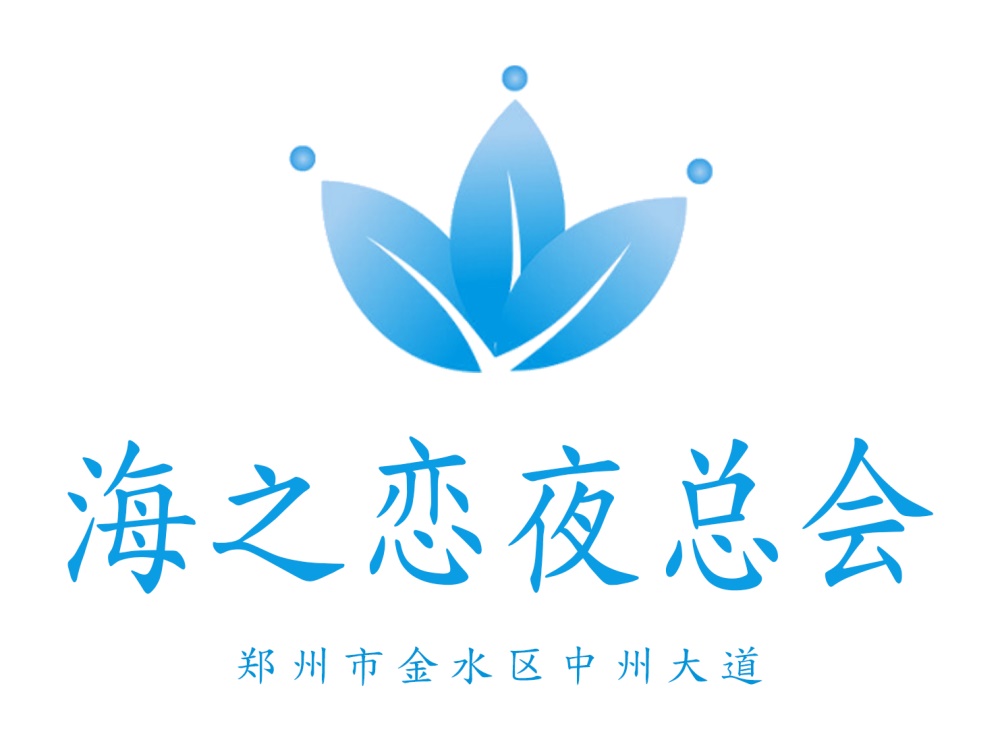 鄭州海之戀夜總會