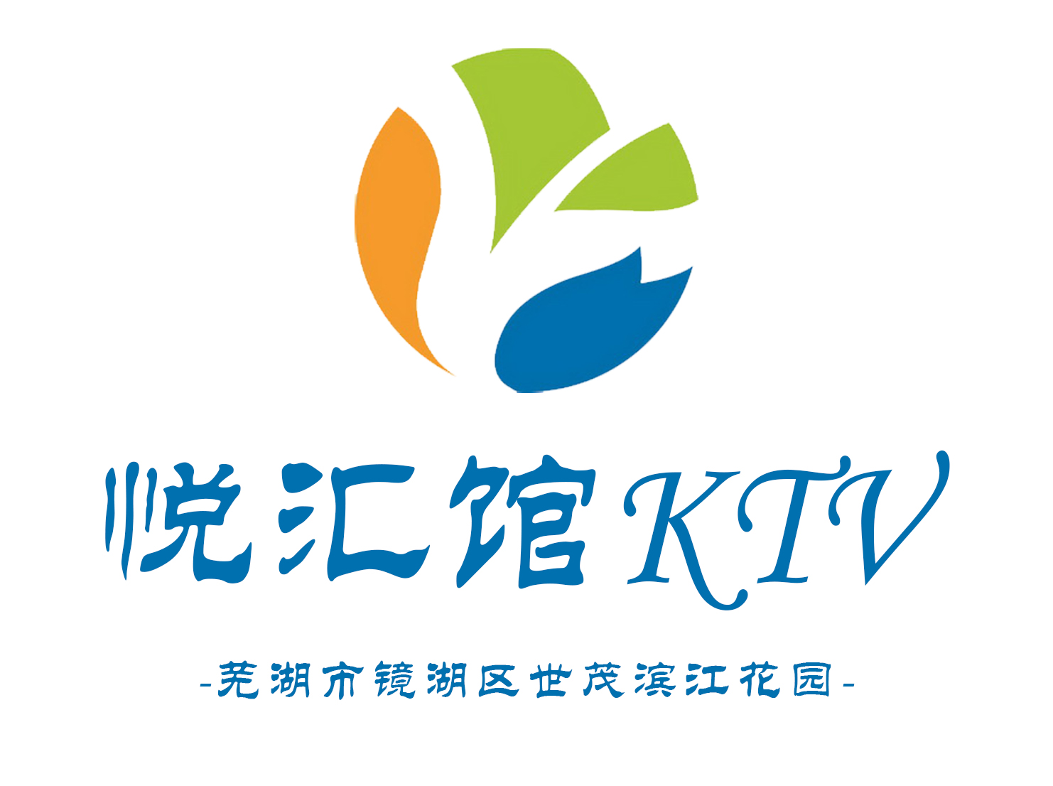 蕪湖悅匯館KTV