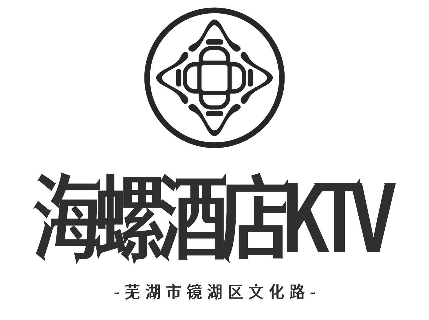 蕪湖海螺KTV