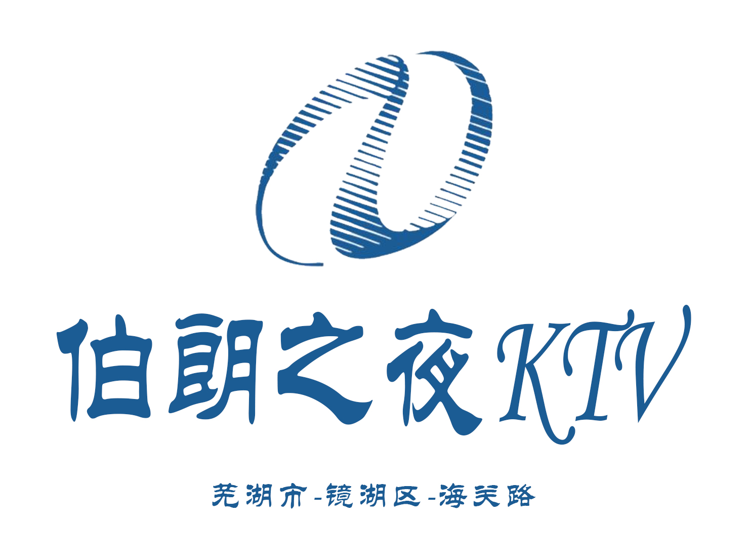 蕪湖伯朗之夜KTV