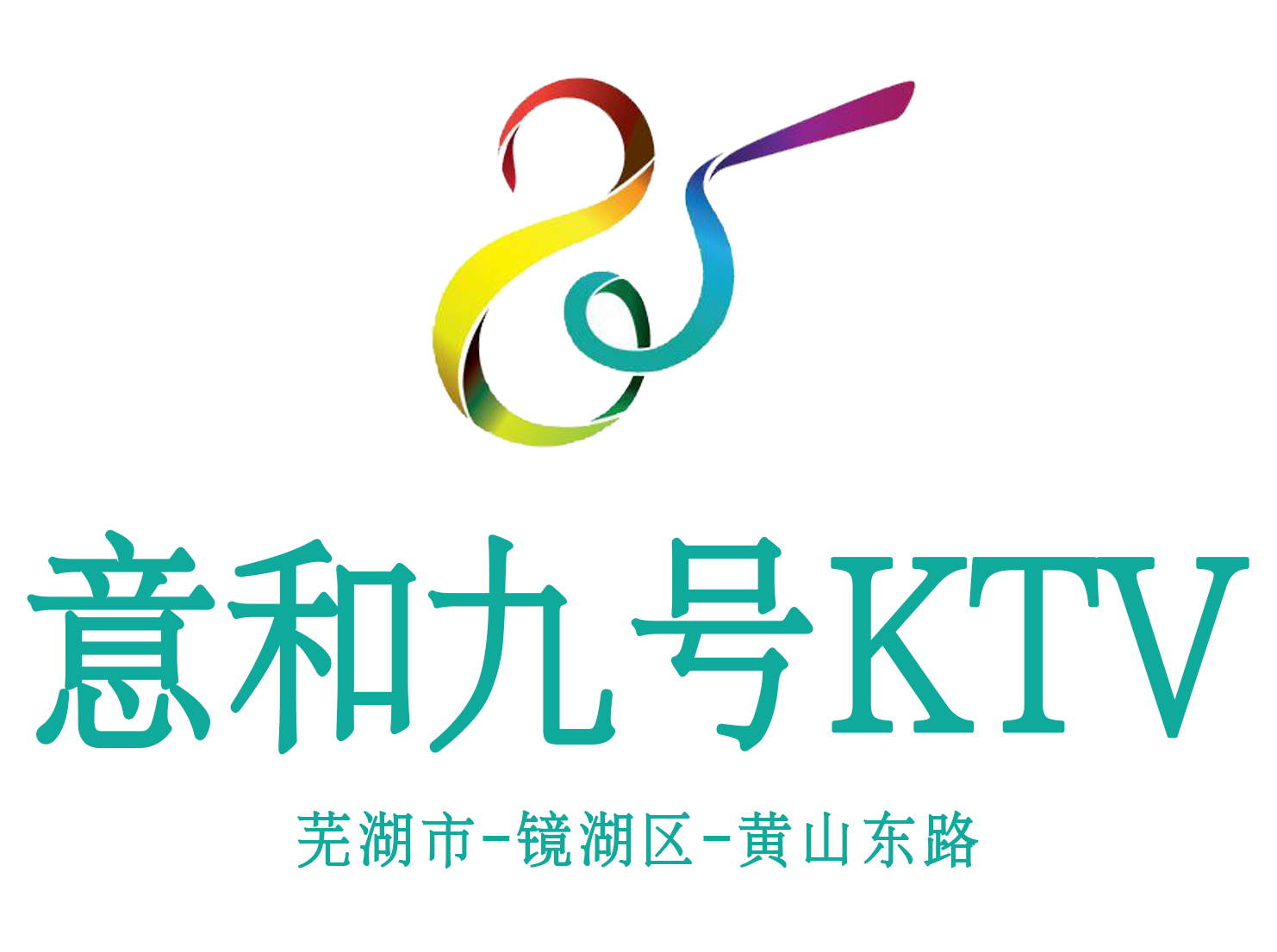 蕪湖意和九號KTV