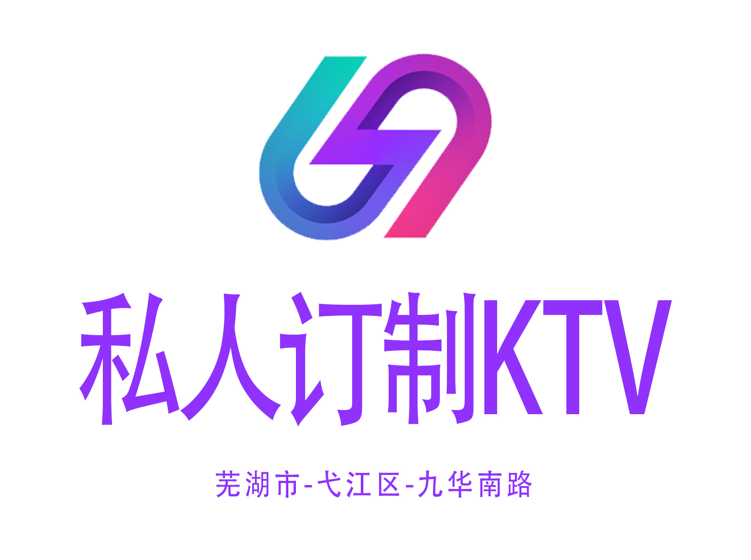 蕪湖私人訂制KTV