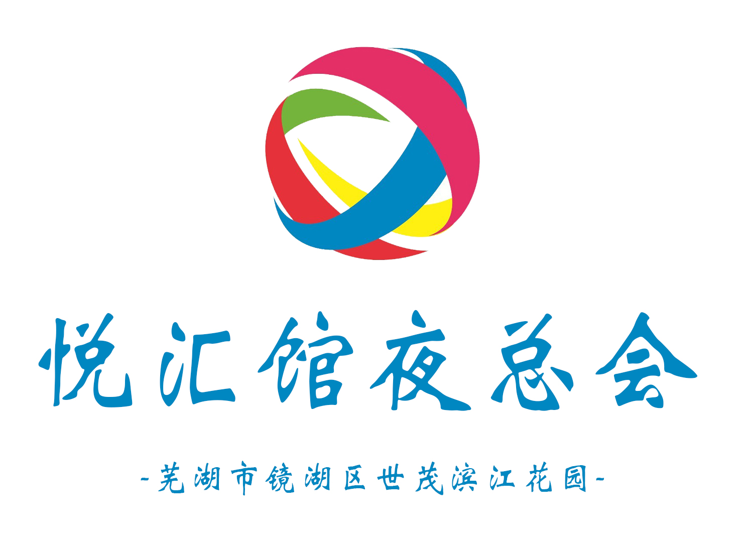 蕪湖悅匯館夜總會(huì)