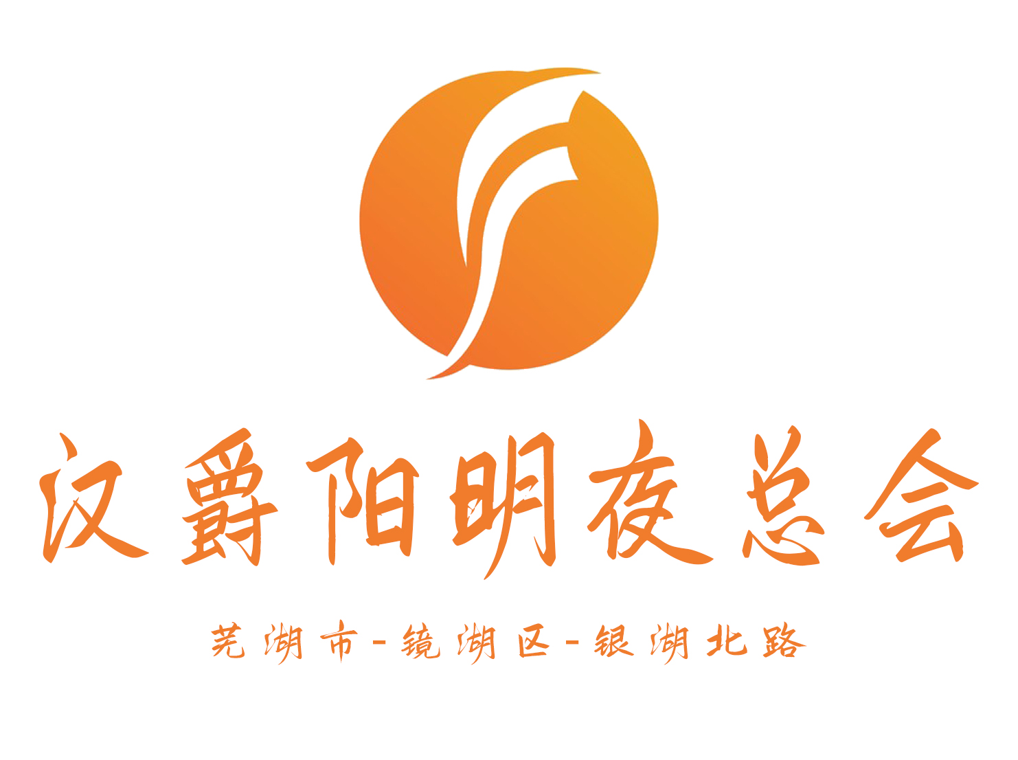 蕪湖漢爵陽(yáng)明夜總會(huì)