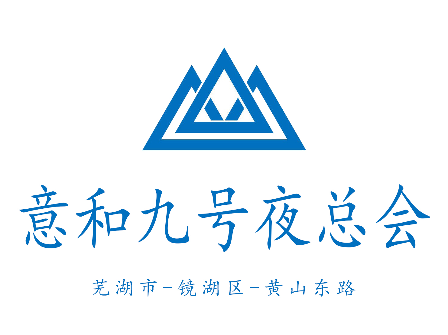 蕪湖意和九號(hào)夜總會(huì)