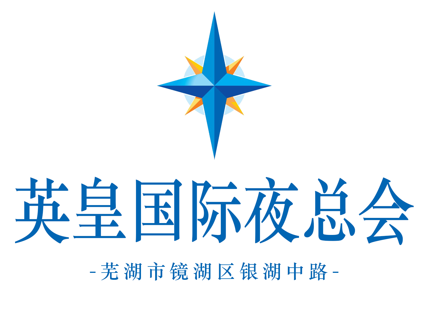 蕪湖英皇國(guó)際夜總會(huì)