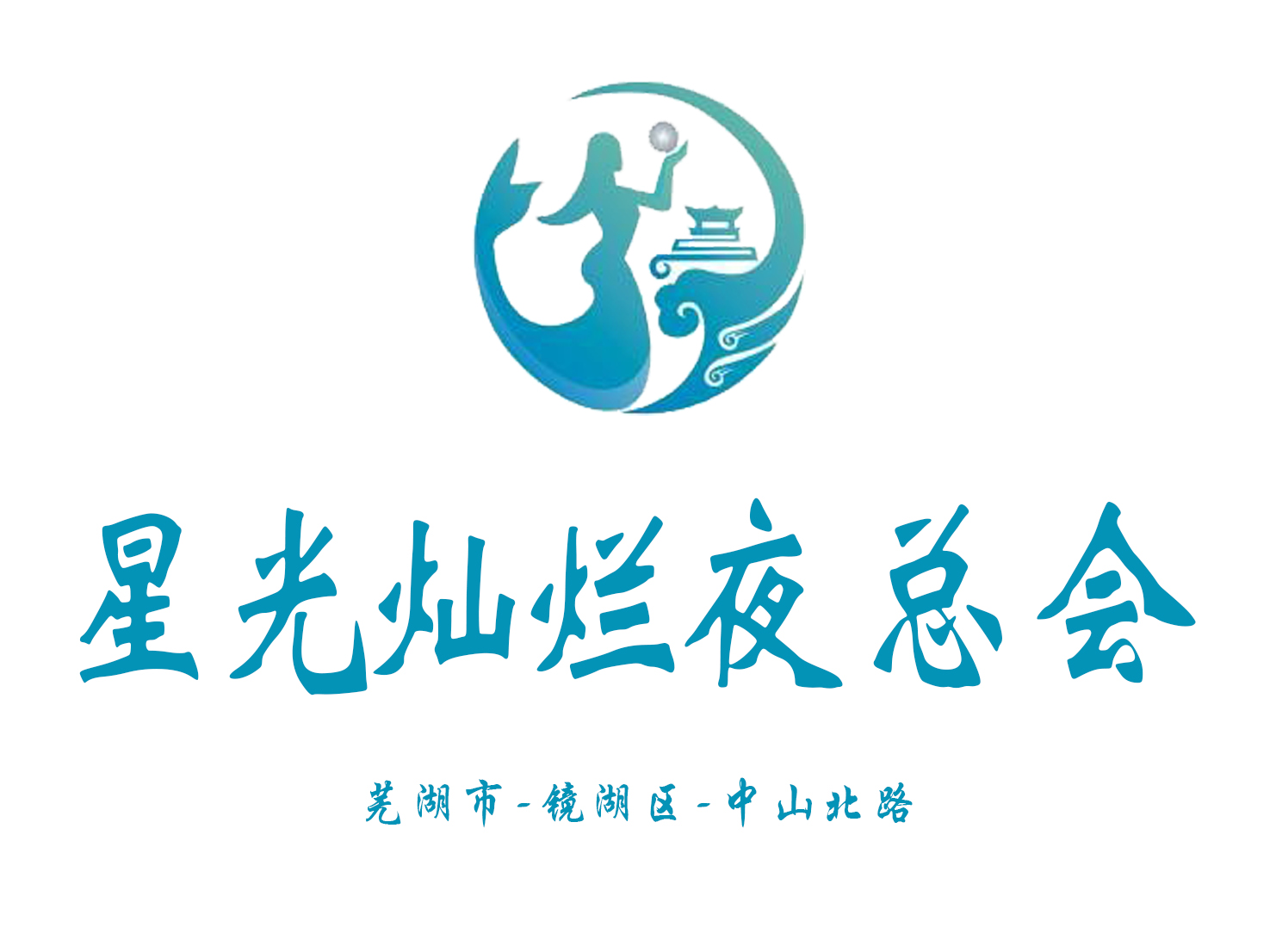 蕪湖星光燦爛夜總會(huì)