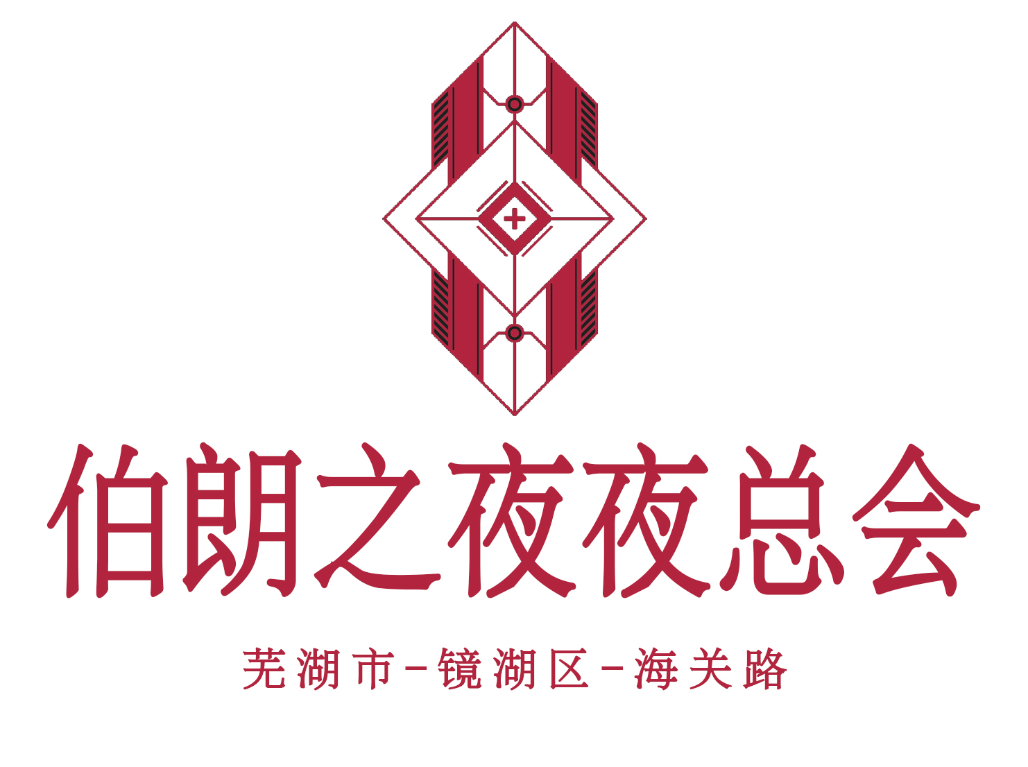 蕪湖伯朗之夜夜總會(huì)