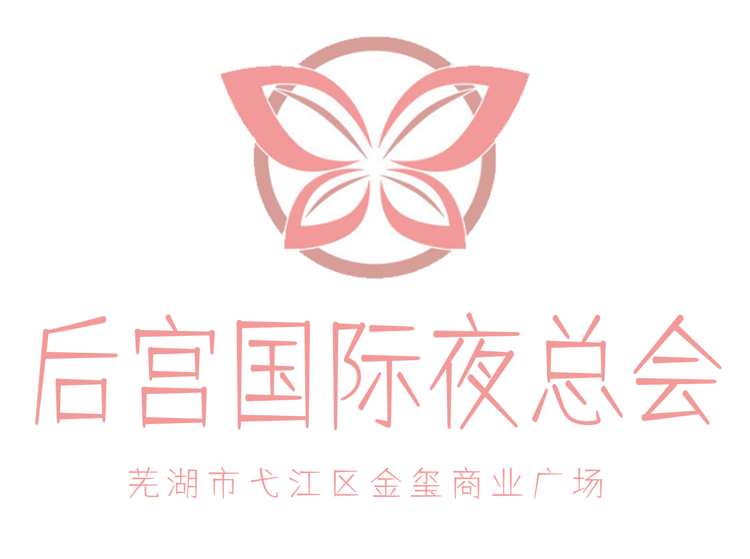 蕪湖后宮國(guó)際夜總會(huì)