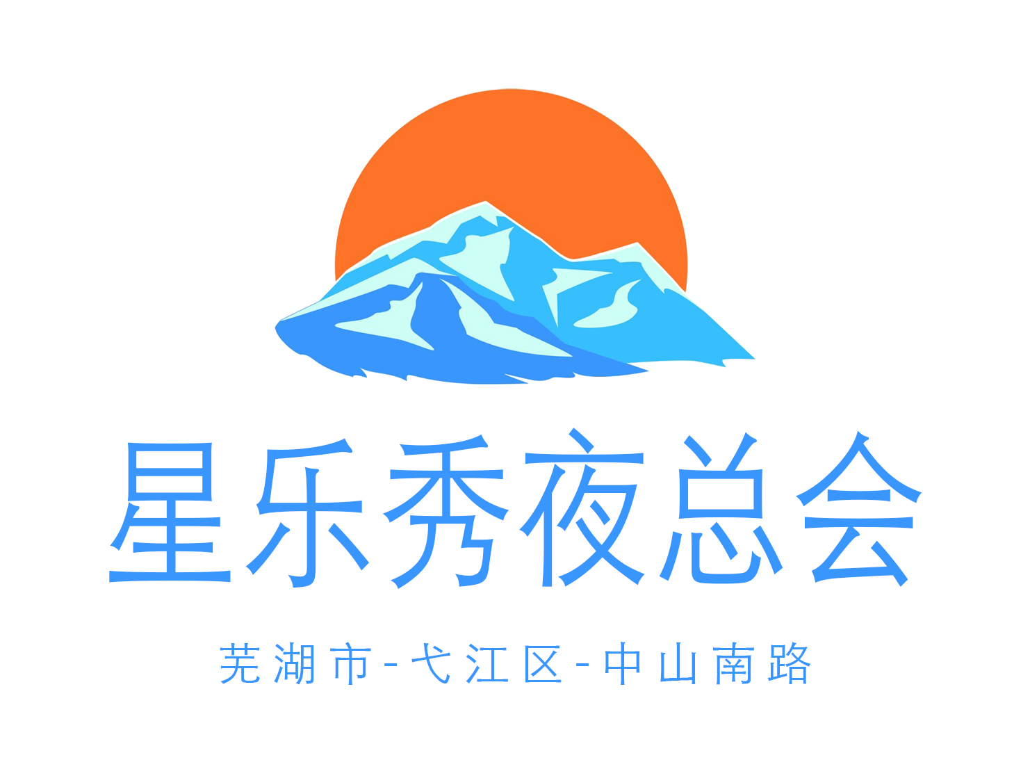 蕪湖星樂秀夜總會(huì)