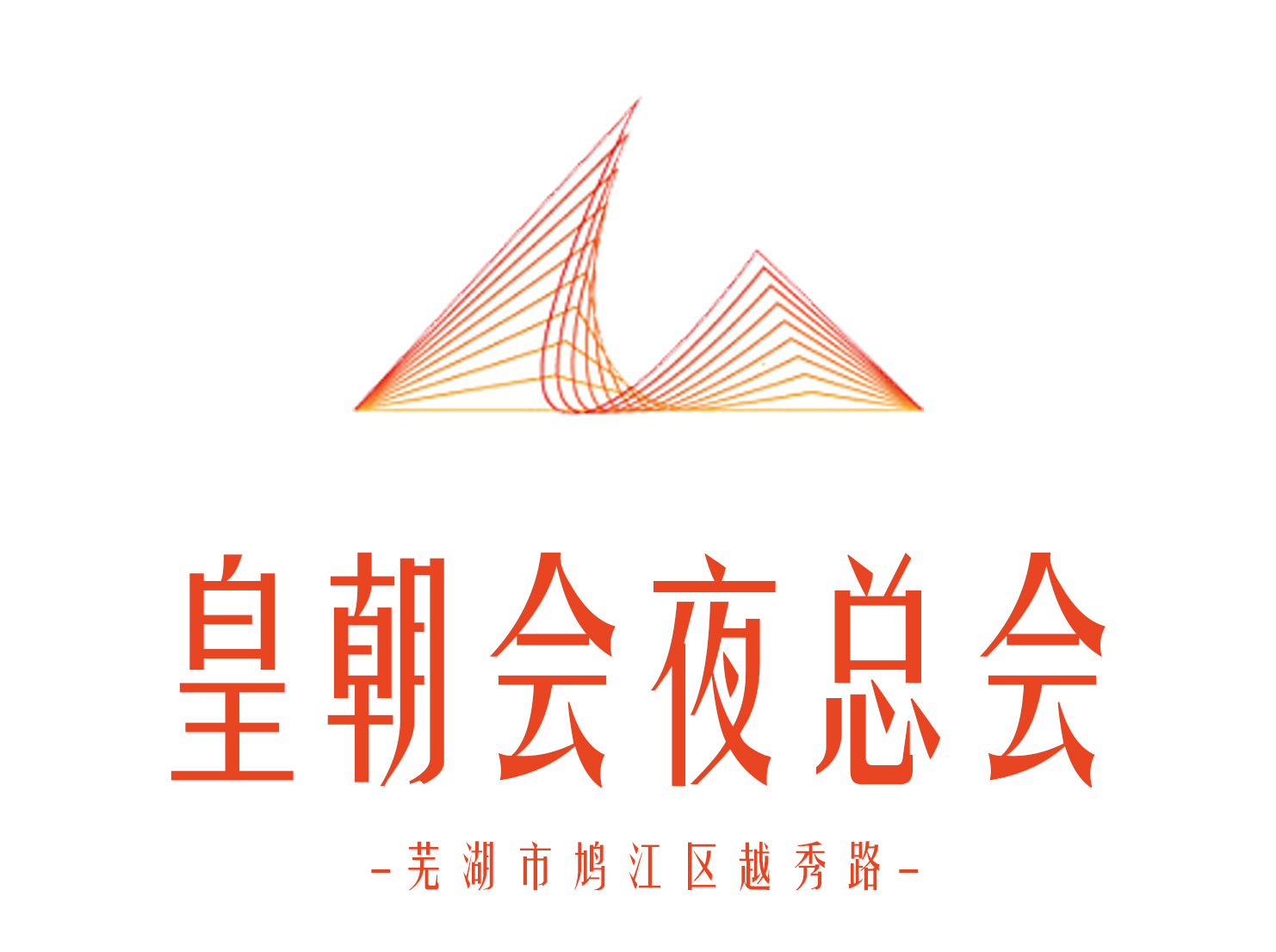 蕪湖皇朝會(huì)夜總會(huì)