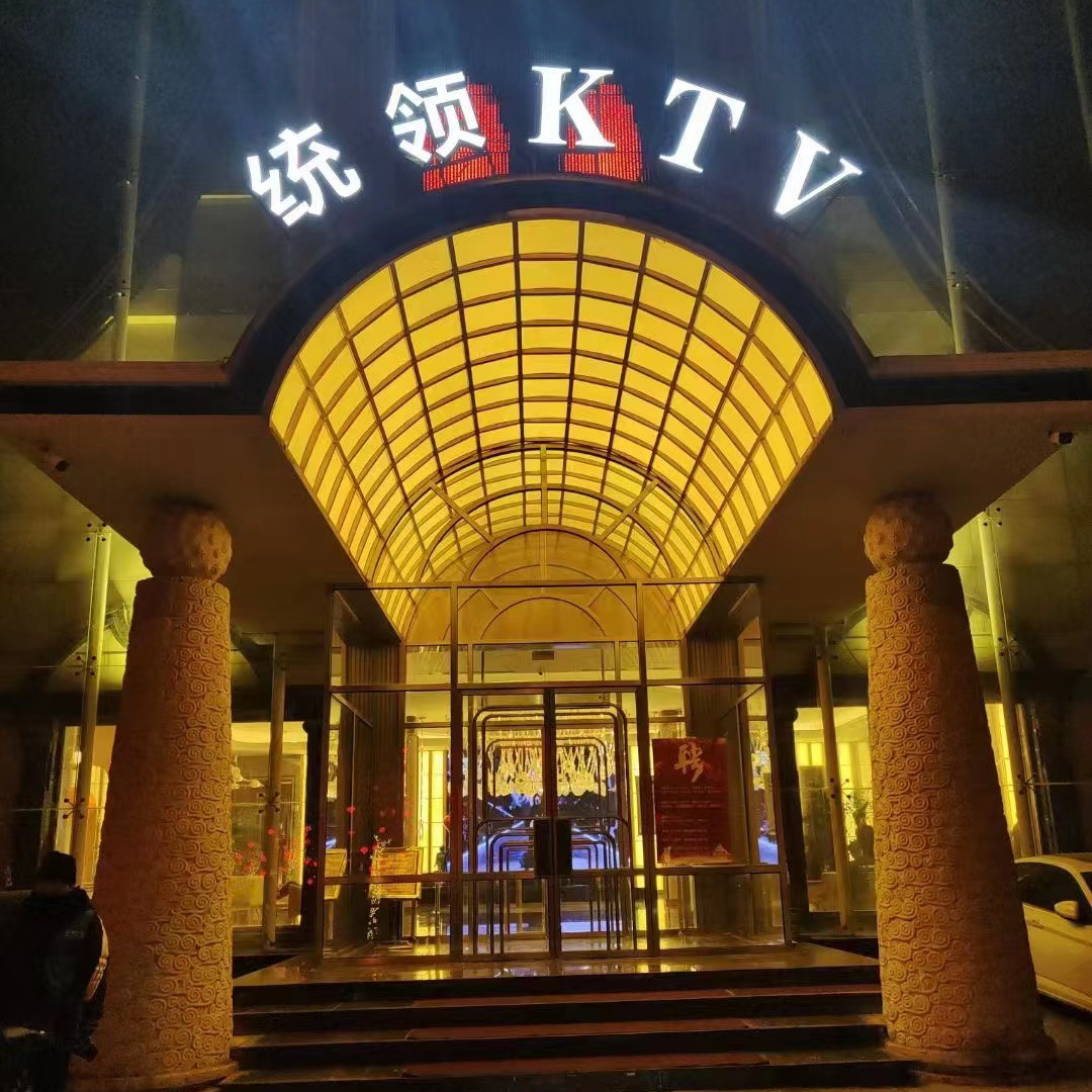 沈陽統(tǒng)領商務KTV