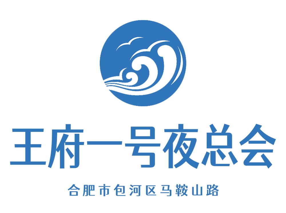 合肥王府一號(hào)夜總會(huì)