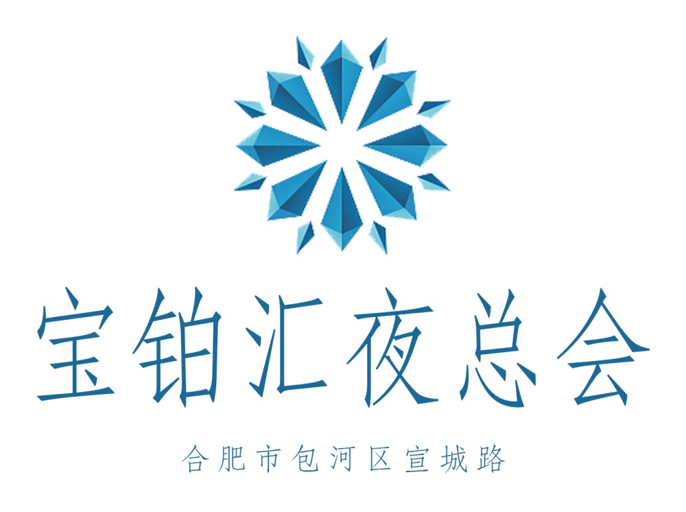 合肥寶鉑匯娛樂(lè)會(huì)所