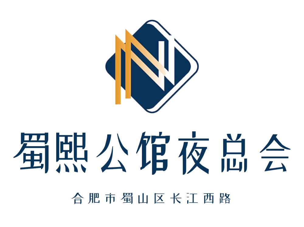 合肥蜀熙公館夜總會(huì)