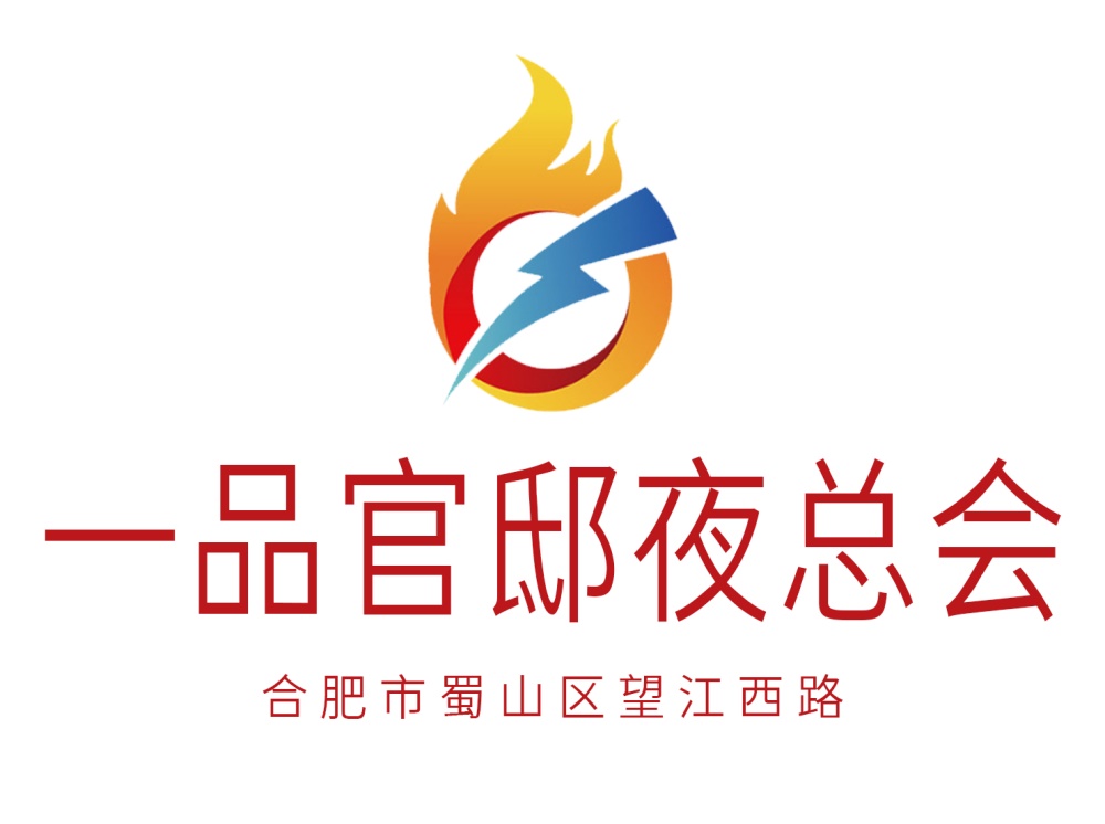 合肥一品官邸夜總會(huì)