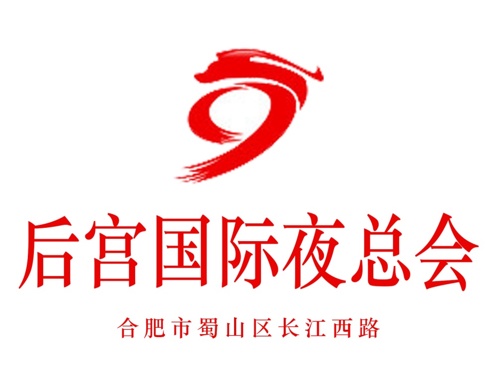 合肥后宮夜總會(huì)