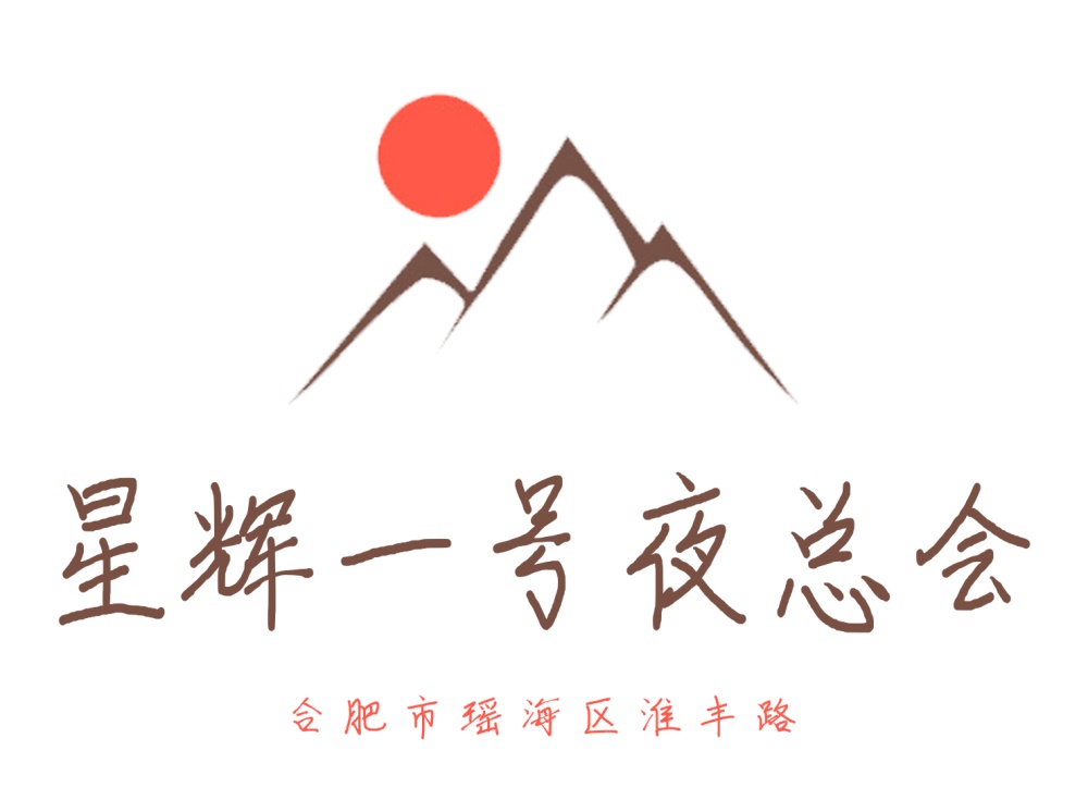 合肥星輝一號(hào)夜總會(huì)