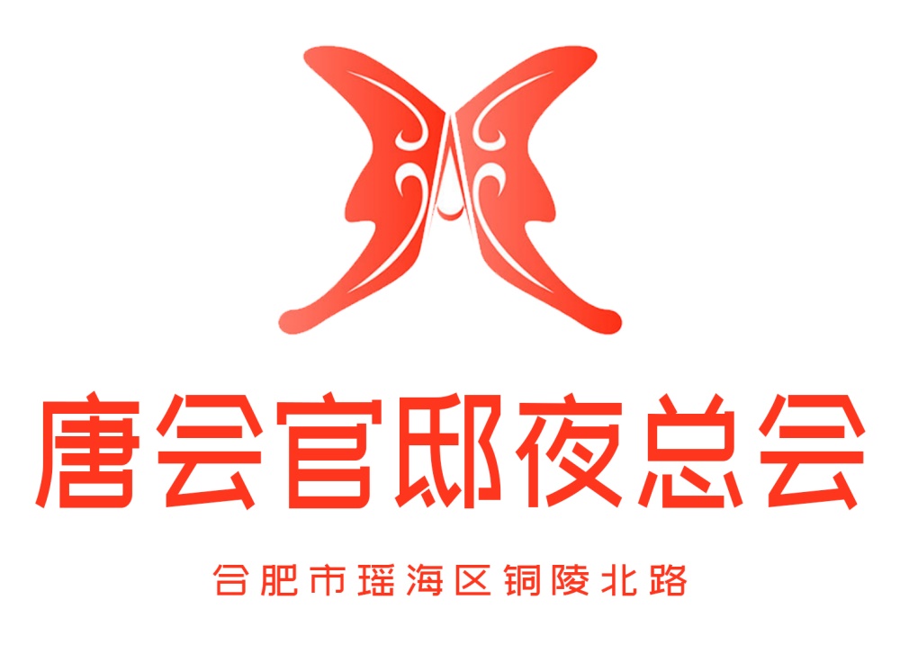 合肥唐會(huì)官邸娛樂(lè)會(huì)所