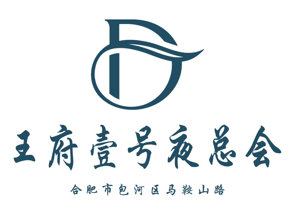 合肥王府壹號(hào)夜總會(huì)