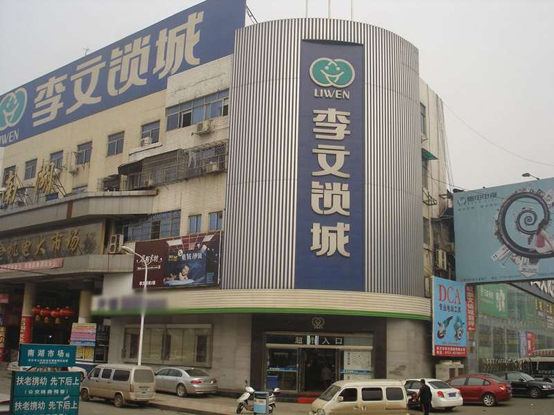 長沙李文鎖城開鎖號碼 長沙李文鎖城三湘總店