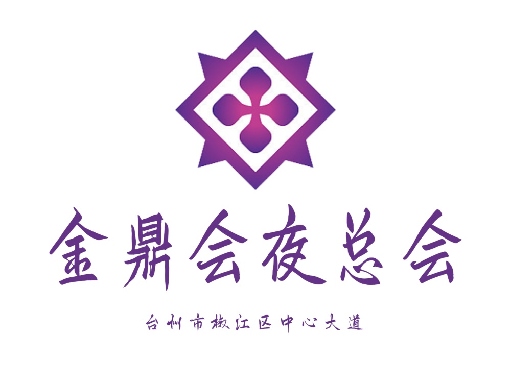 臺(tái)州金鼎會(huì)夜總會(huì)