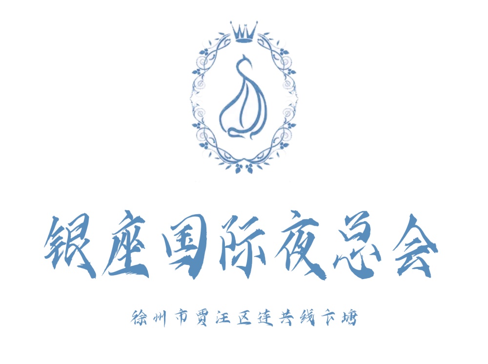 徐州銀座國際夜總會(huì)