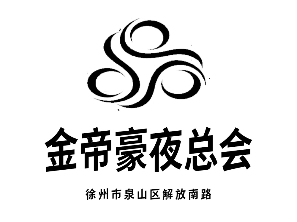 徐州金帝豪夜總會(huì)