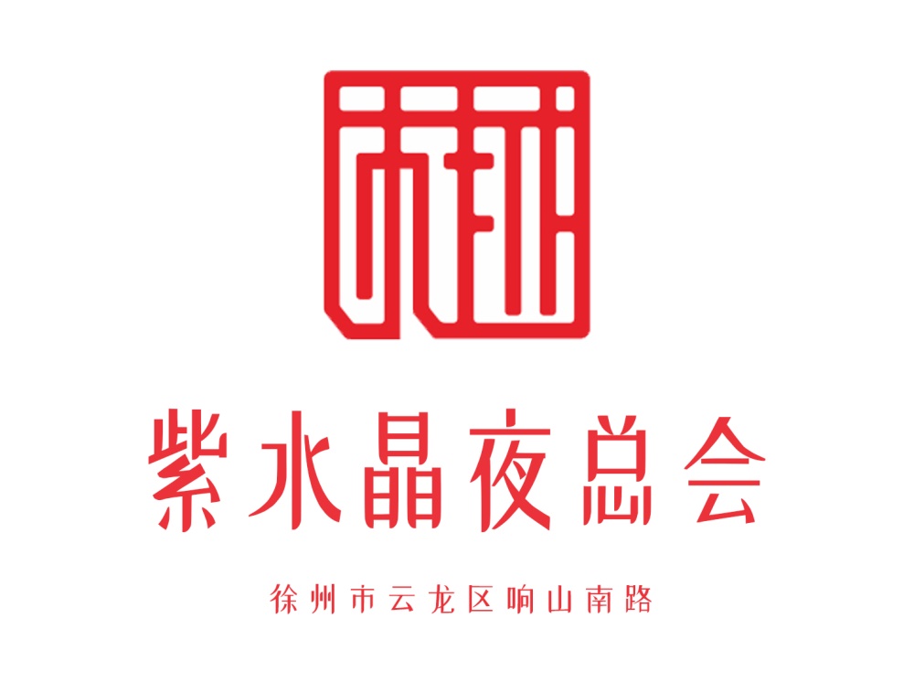 徐州紫水晶夜總會(huì)