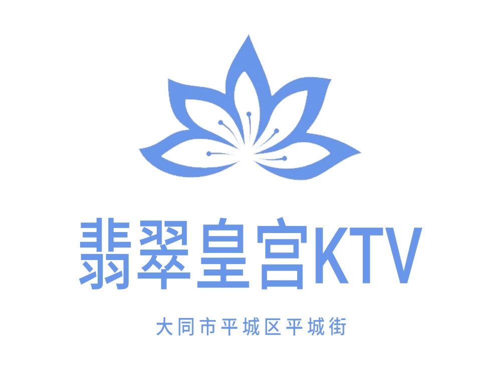大同翡翠皇宮KTV