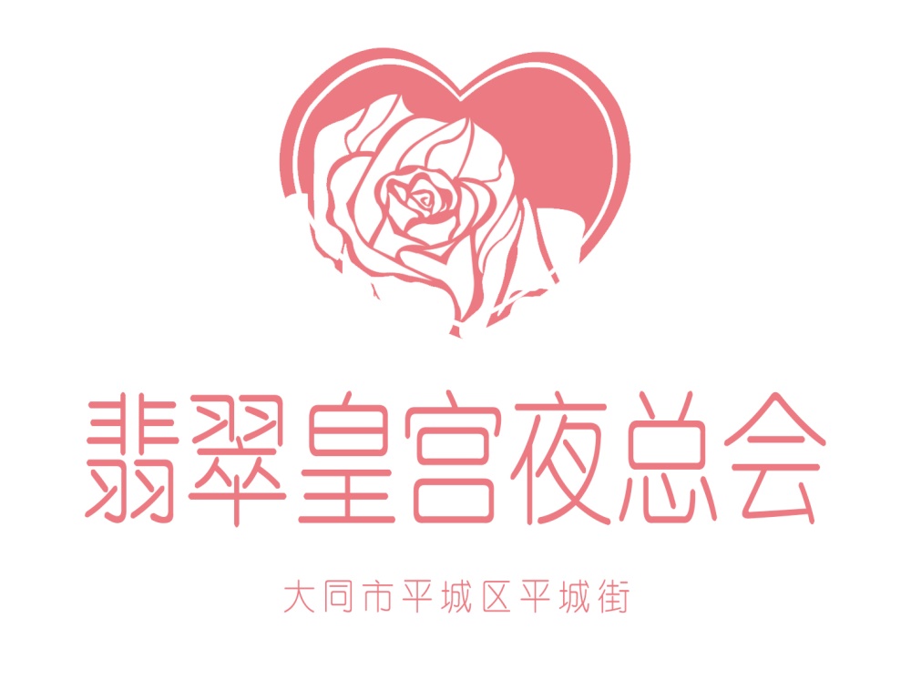 大同翡翠皇宮夜總會