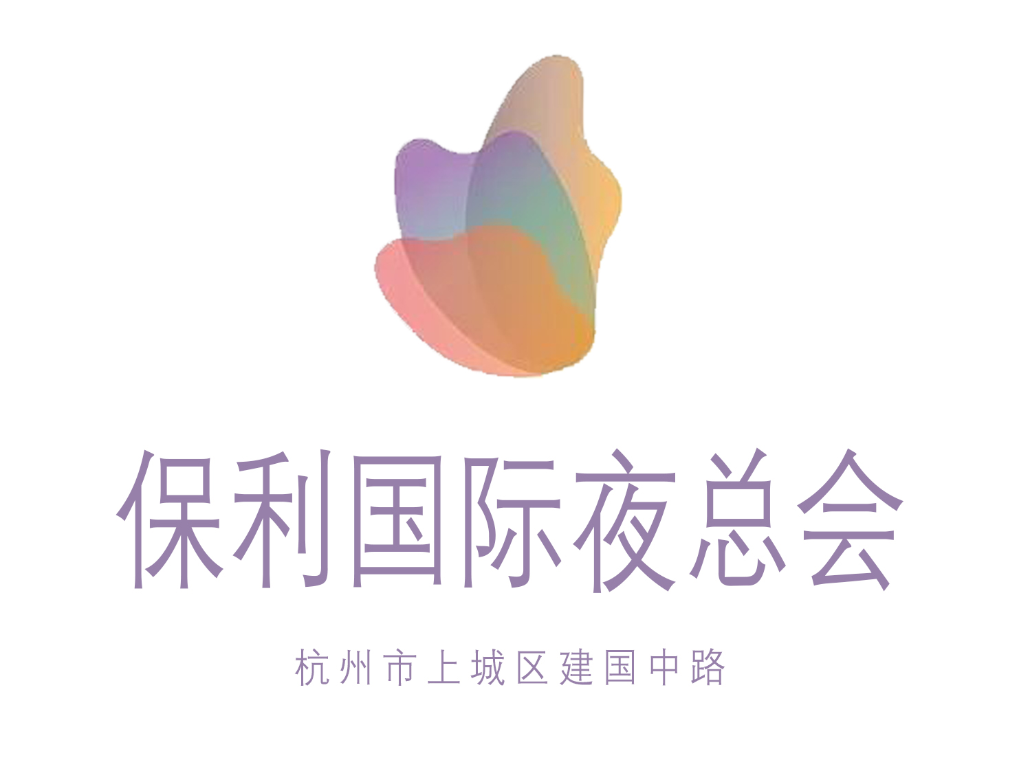 杭州保利國際夜總會