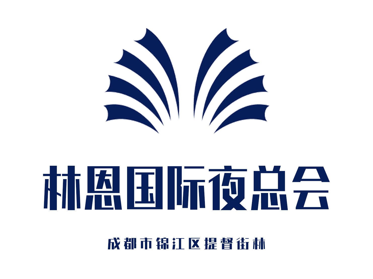 成都林恩國際夜總會